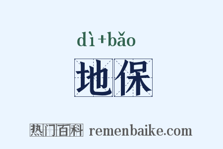 地保是什么意思的图片